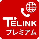 TELINK国際電話プレミアム